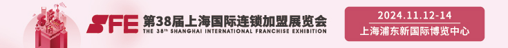 SFE第38屆上海國際連鎖加盟展覽會